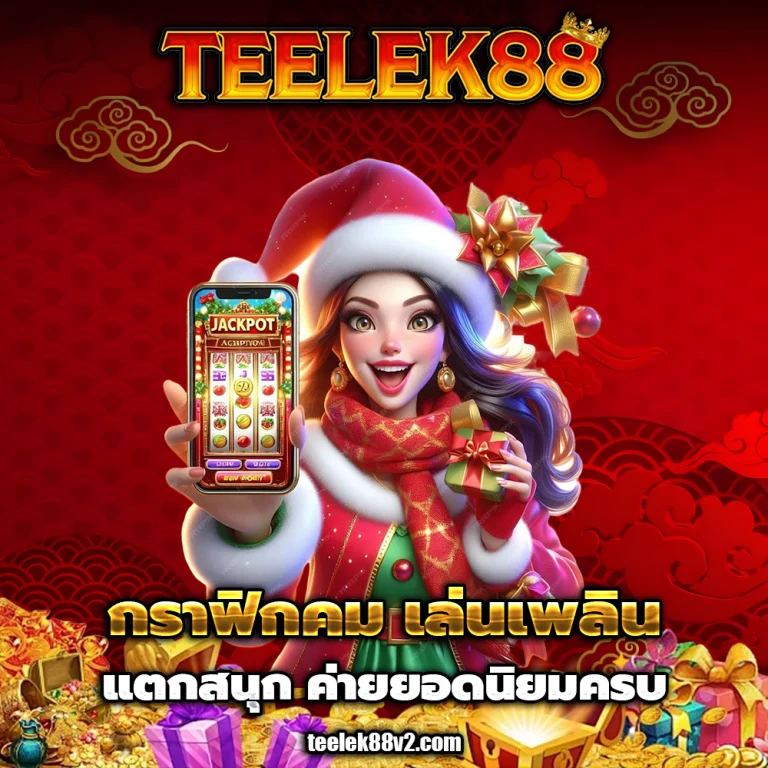 teelek88 เครดิตฟรี