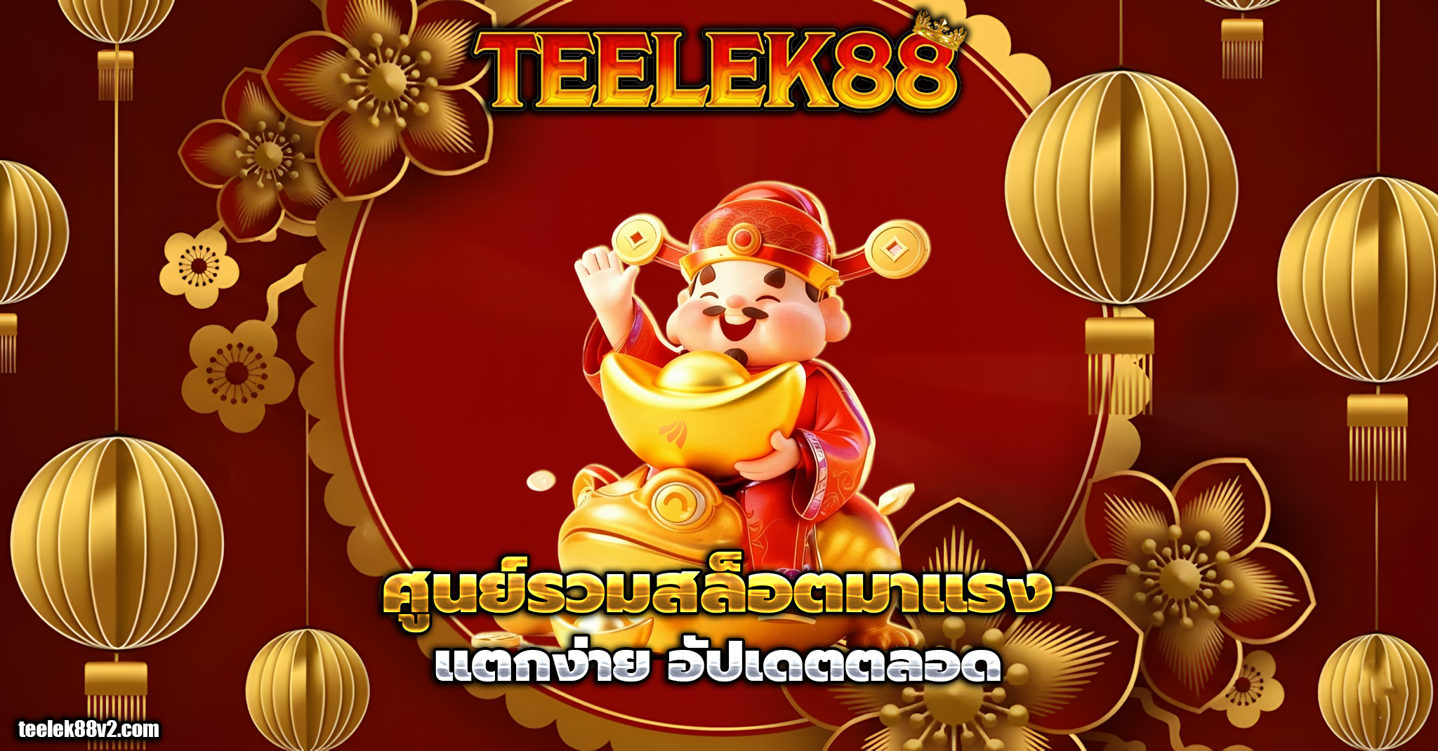 teelek88 ทางเข้า